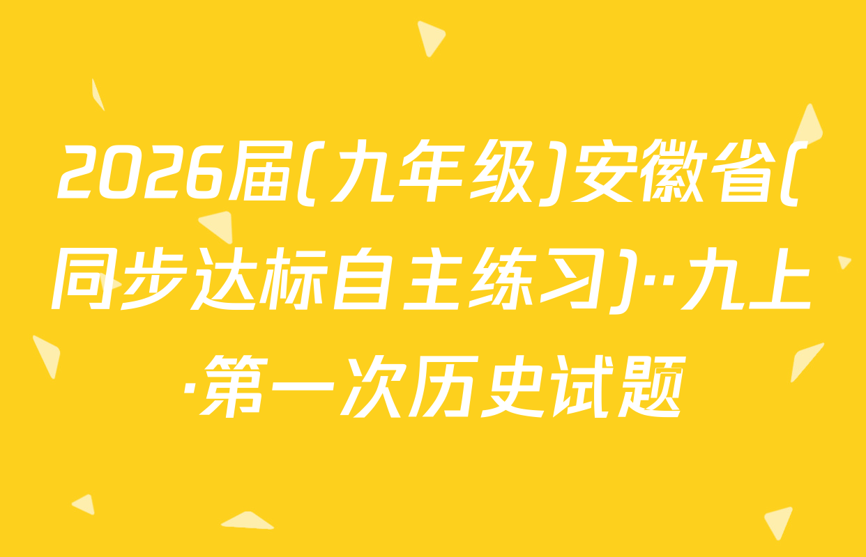 2026届(九年级)安徽省(同步达标自主练习)··九上·第一次历史试题