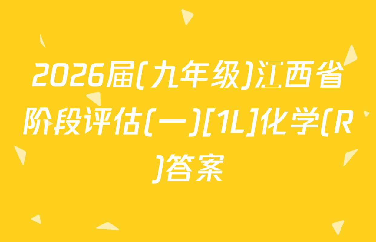 2026届(九年级)江西省阶段评估(一)[1L]化学(R)答案