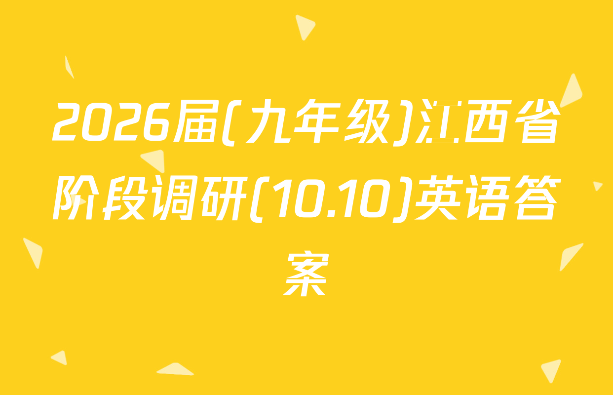 2026届(九年级)江西省阶段调研(10.10)英语答案