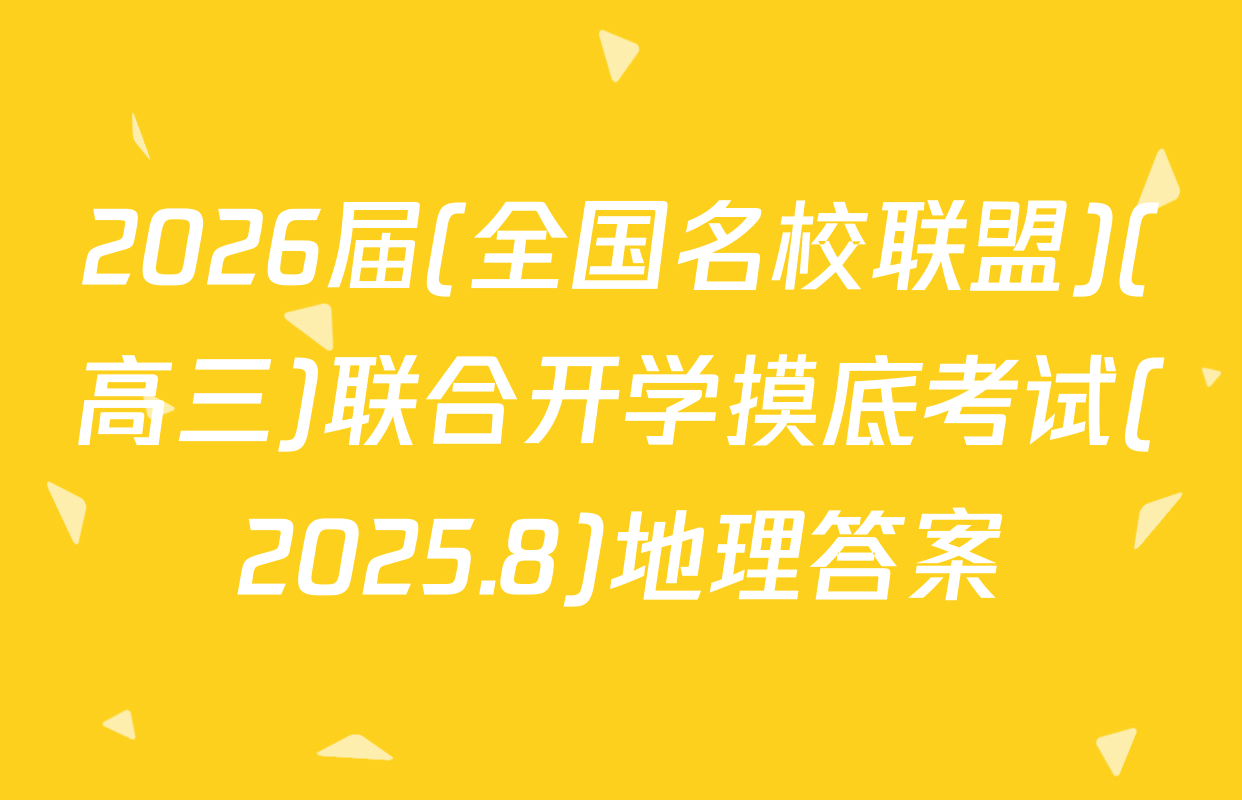 2026届(全国名校联盟)(高三)联合开学摸底考试(2025.8)地理答案