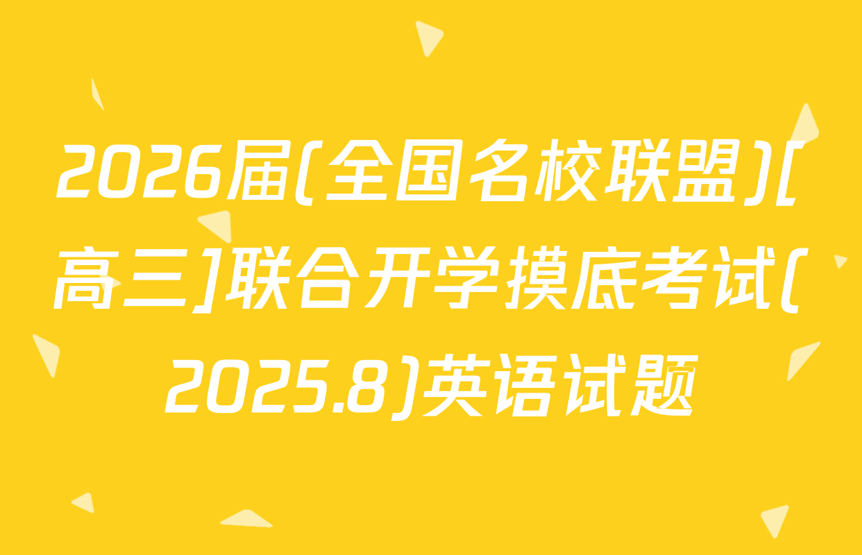 2026届(全国名校联盟)[高三]联合开学摸底考试(2025.8)英语试题