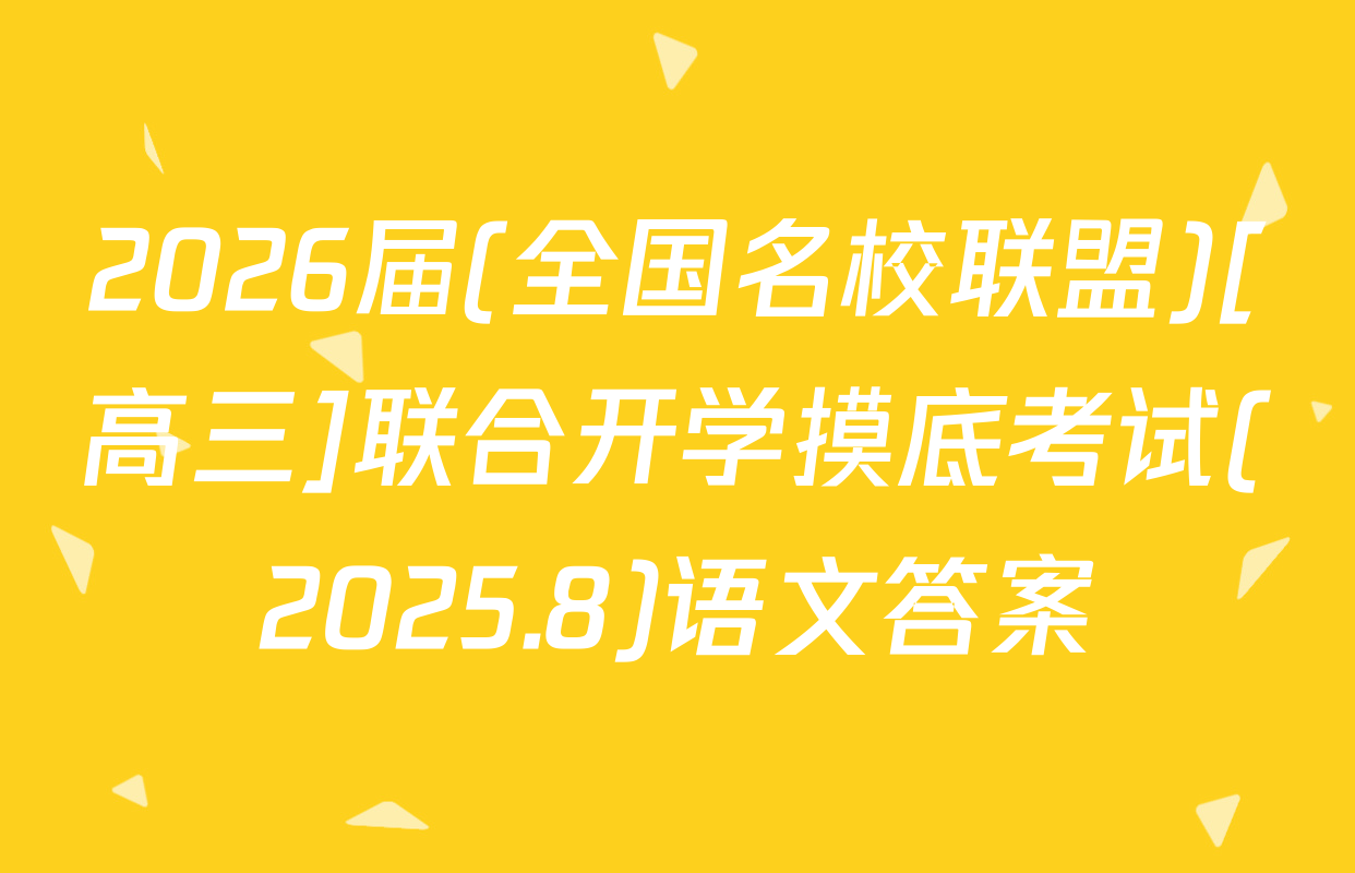 2026届(全国名校联盟)[高三]联合开学摸底考试(2025.8)语文答案