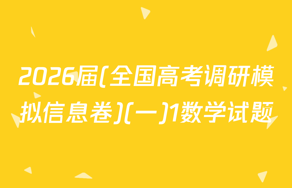 2026届(全国高考调研模拟信息卷)(一)1数学试题