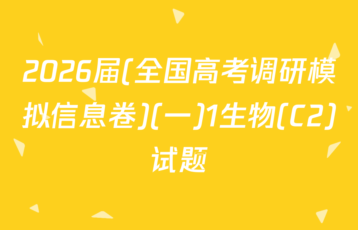 2026届(全国高考调研模拟信息卷)(一)1生物(C2)试题