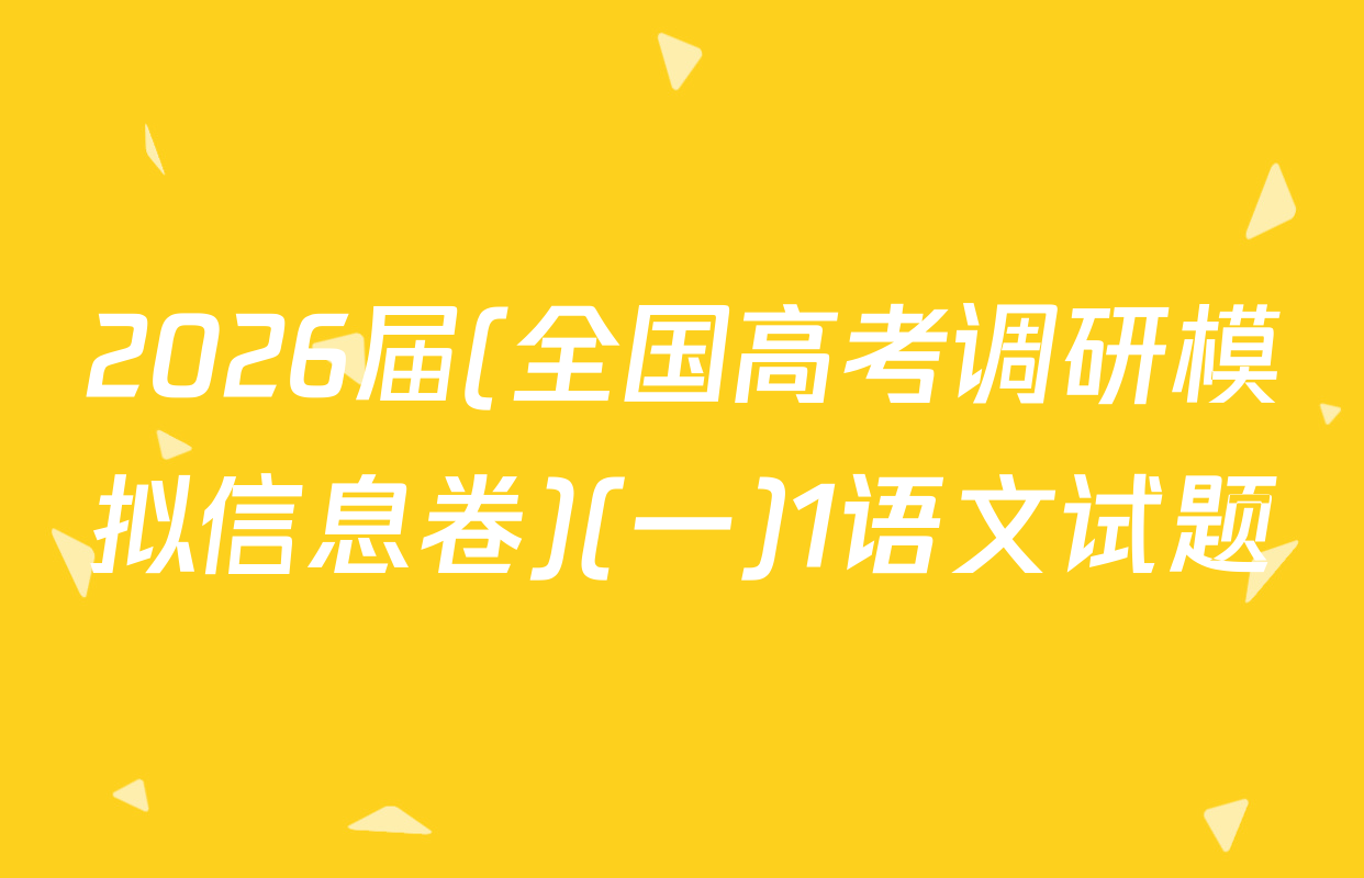 2026届(全国高考调研模拟信息卷)(一)1语文试题