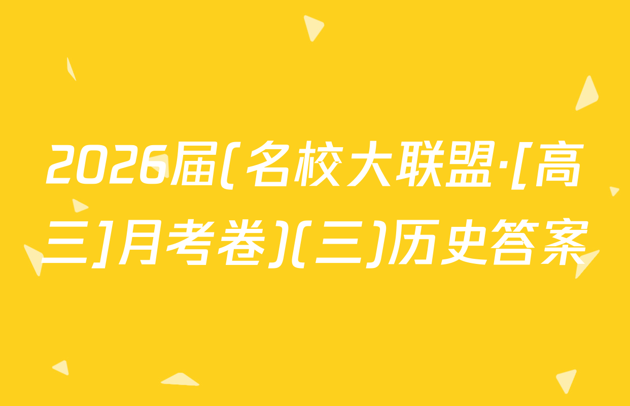 2026届(名校大联盟·[高三]月考卷)(三)历史答案