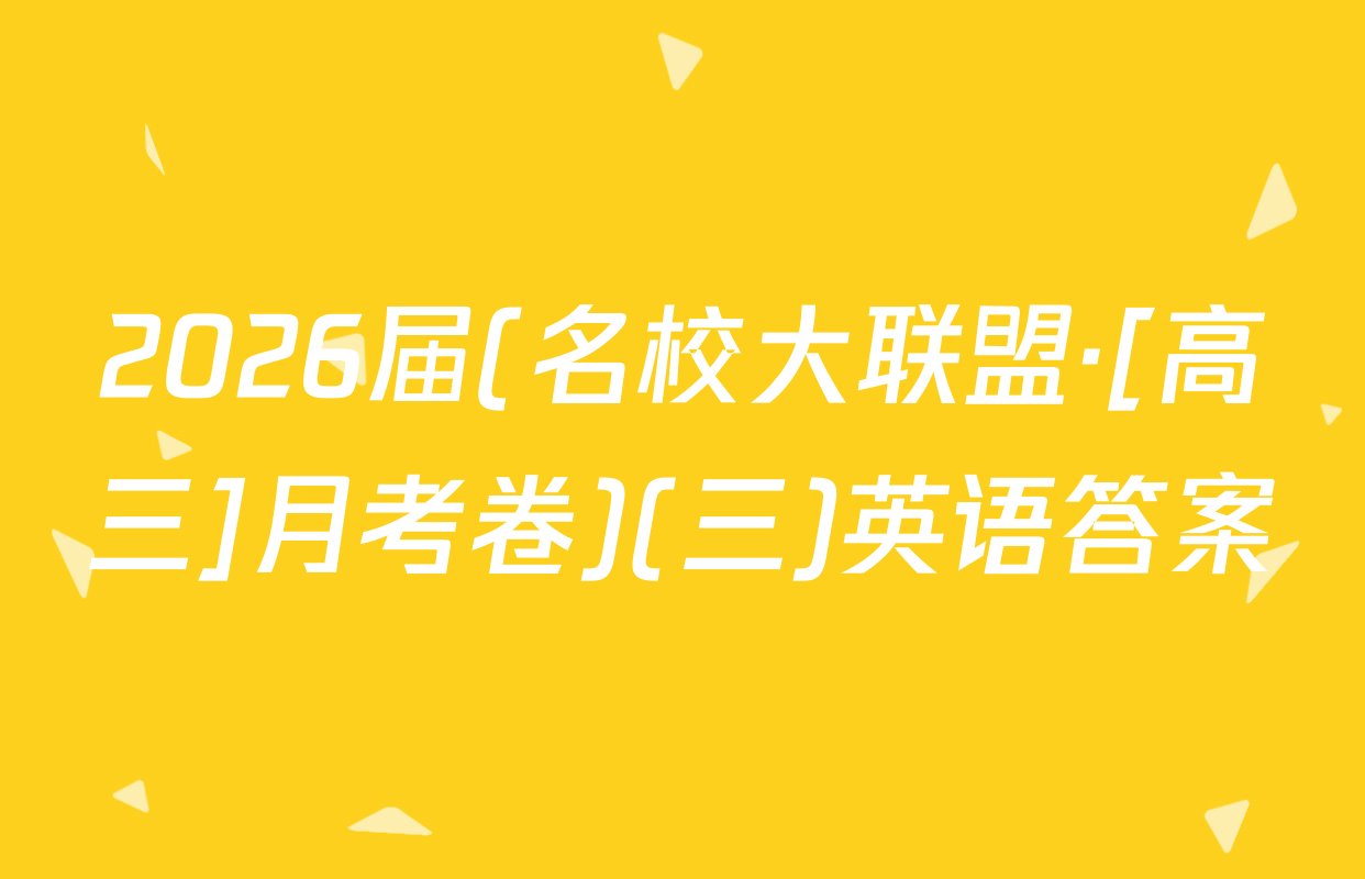 2026届(名校大联盟·[高三]月考卷)(三)英语答案