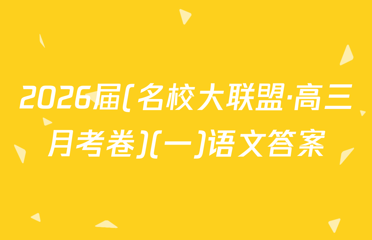 2026届(名校大联盟·高三月考卷)(一)语文答案