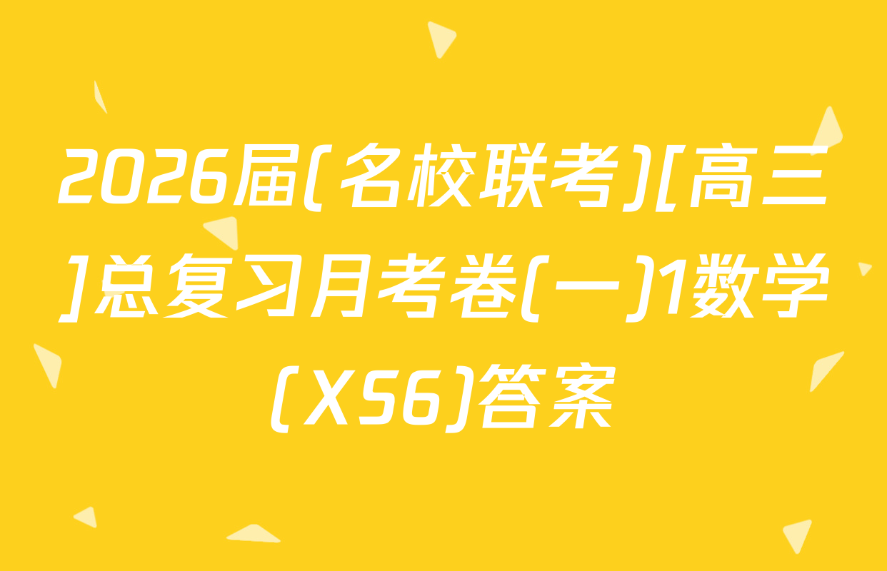 2026届(名校联考)[高三]总复习月考卷(一)1数学(XS6)答案