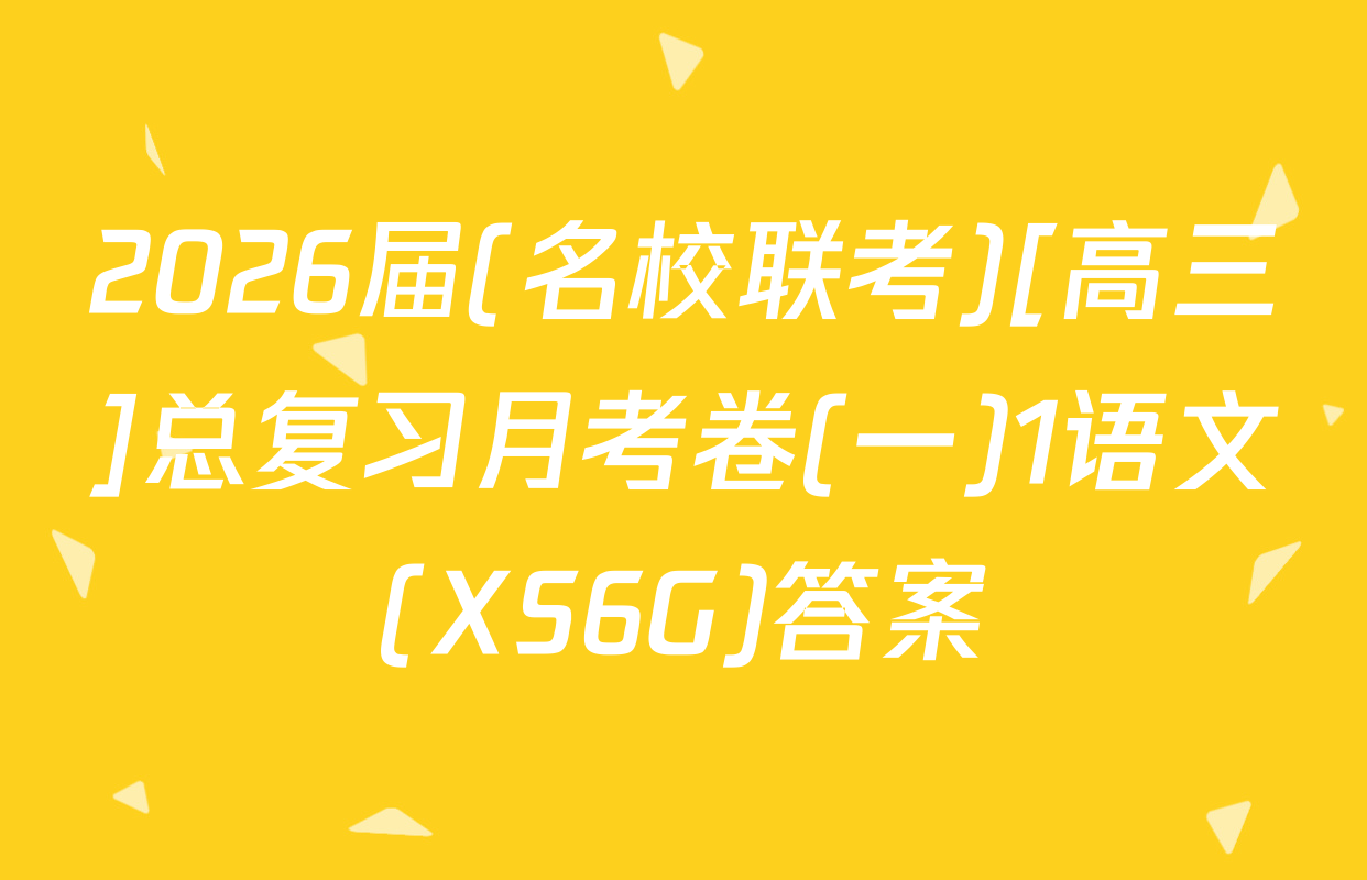 2026届(名校联考)[高三]总复习月考卷(一)1语文(XS6G)答案