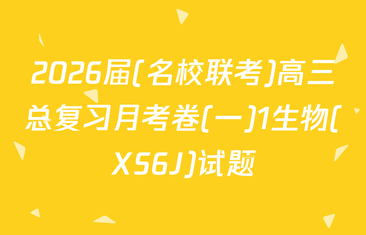 2026届(名校联考)高三总复习月考卷(一)1生物(XS6J)试题