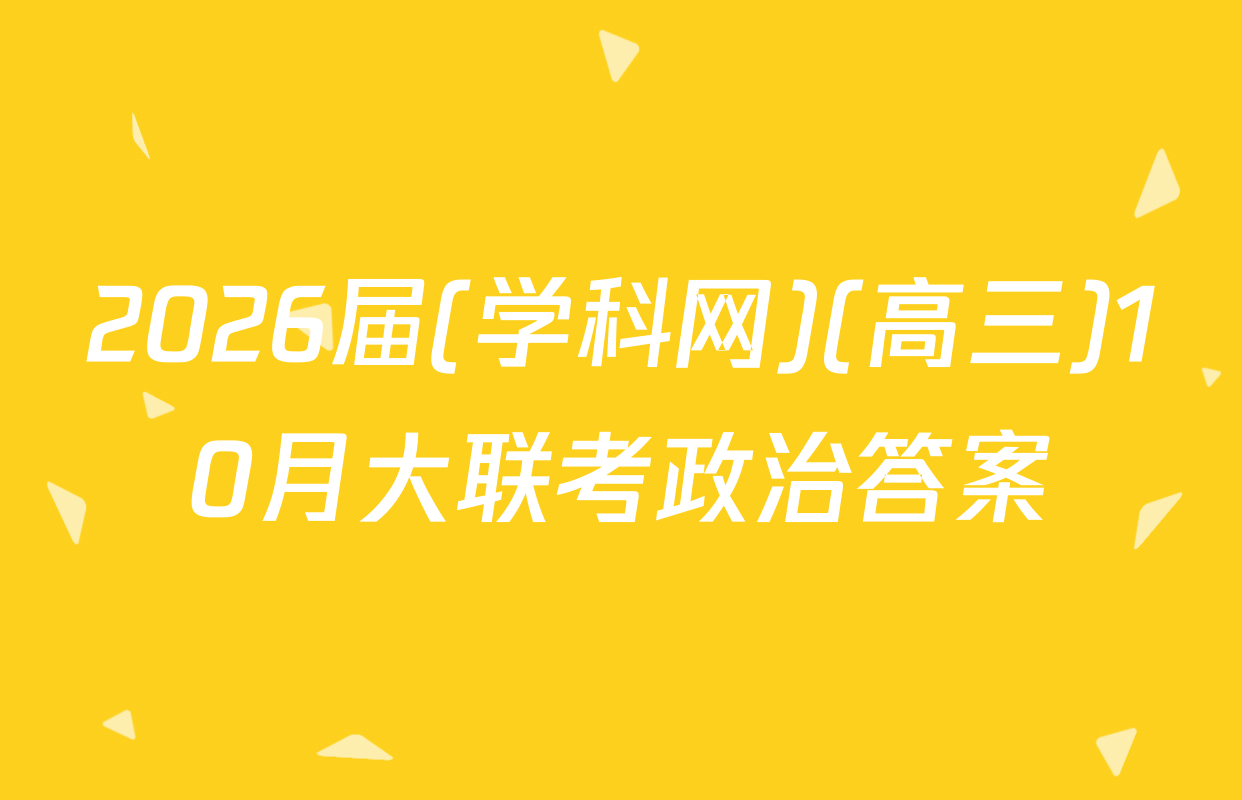 2026届(学科网)(高三)10月大联考政治答案