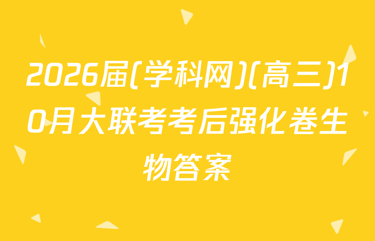 2026届(学科网)(高三)10月大联考考后强化卷生物答案
