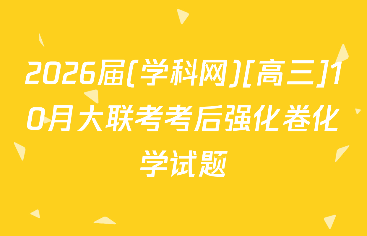 2026届(学科网)[高三]10月大联考考后强化卷化学试题