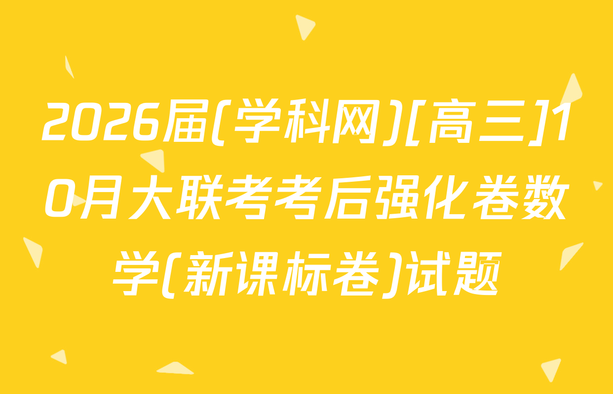 2026届(学科网)[高三]10月大联考考后强化卷数学(新课标卷)试题