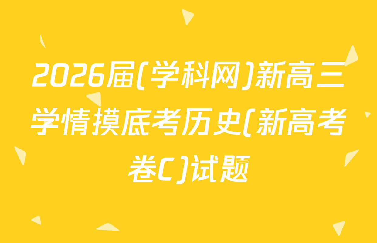 2026届(学科网)新高三学情摸底考历史(新高考卷C)试题