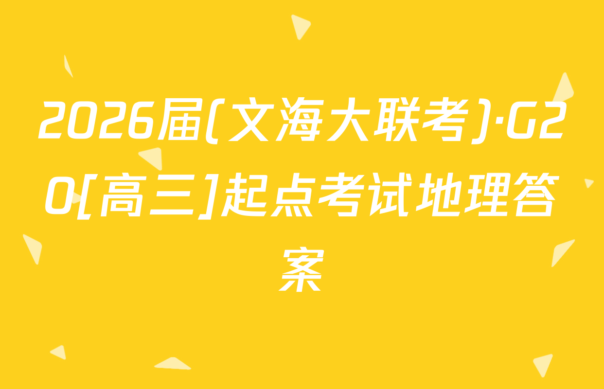 2026届(文海大联考)·G20[高三]起点考试地理答案