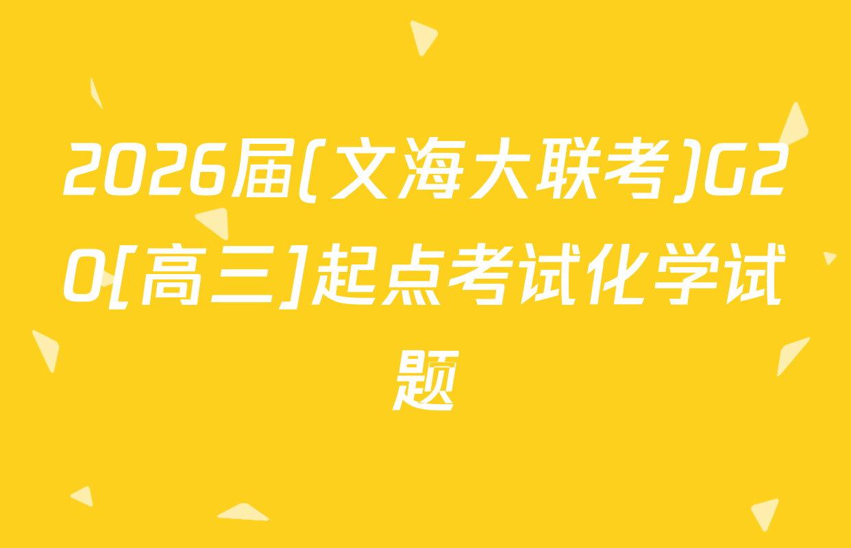 2026届(文海大联考)G20[高三]起点考试化学试题