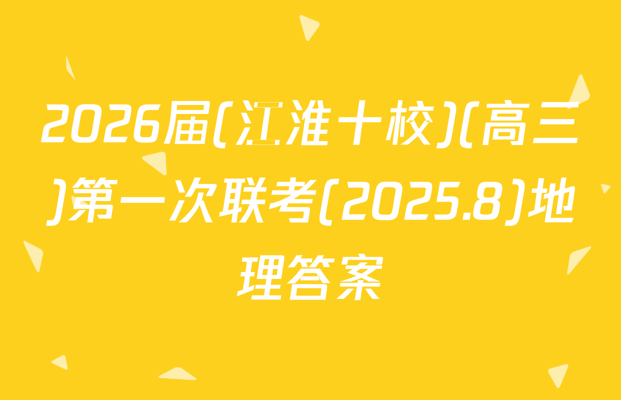 2026届(江淮十校)(高三)第一次联考(2025.8)地理答案