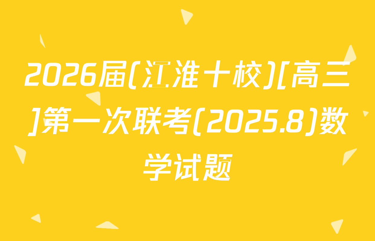2026届(江淮十校)[高三]第一次联考(2025.8)数学试题