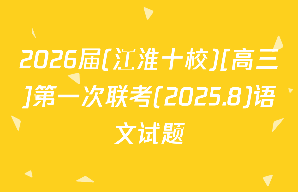 2026届(江淮十校)[高三]第一次联考(2025.8)语文试题