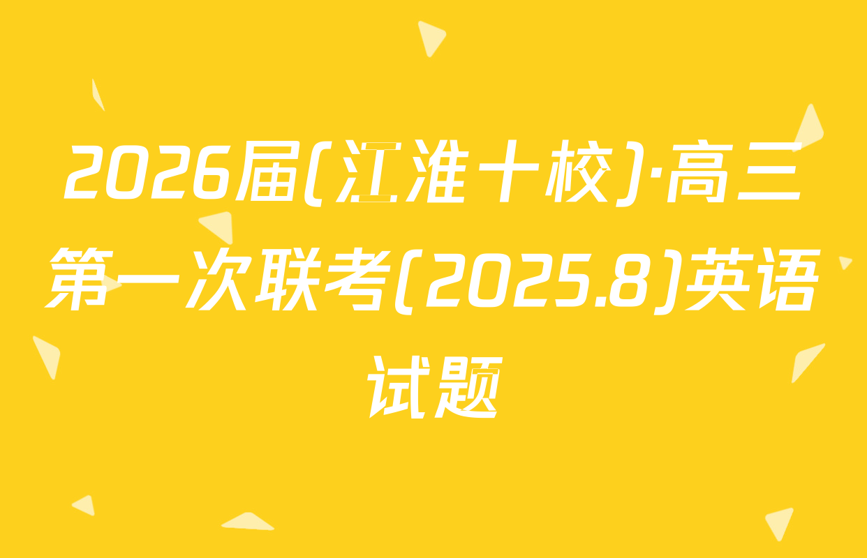2026届(江淮十校)·高三第一次联考(2025.8)英语试题