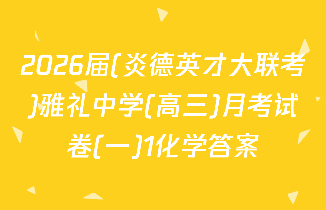2026届(炎德英才大联考)雅礼中学(高三)月考试卷(一)1化学答案
