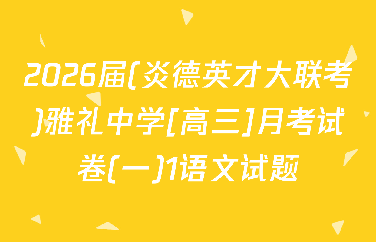 2026届(炎德英才大联考)雅礼中学[高三]月考试卷(一)1语文试题