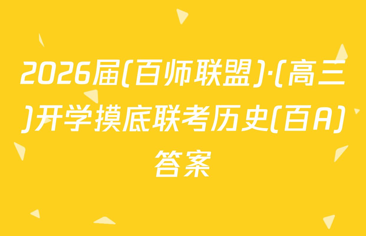 2026届(百师联盟)·(高三)开学摸底联考历史(百A)答案