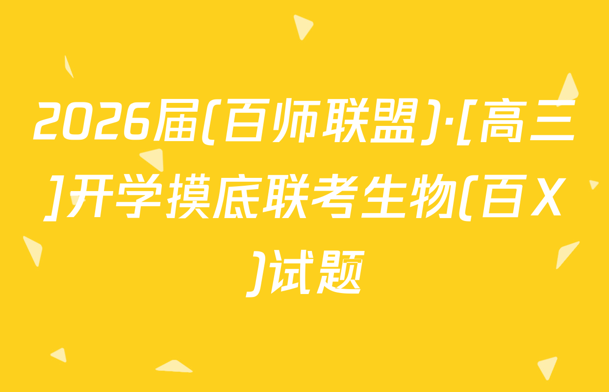 2026届(百师联盟)·[高三]开学摸底联考生物(百X)试题