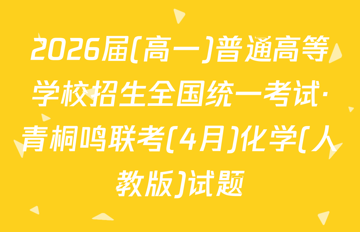 2026届(高一)普通高等学校招生全国统一考试·青桐鸣联考(4月)化学(人教版)试题
