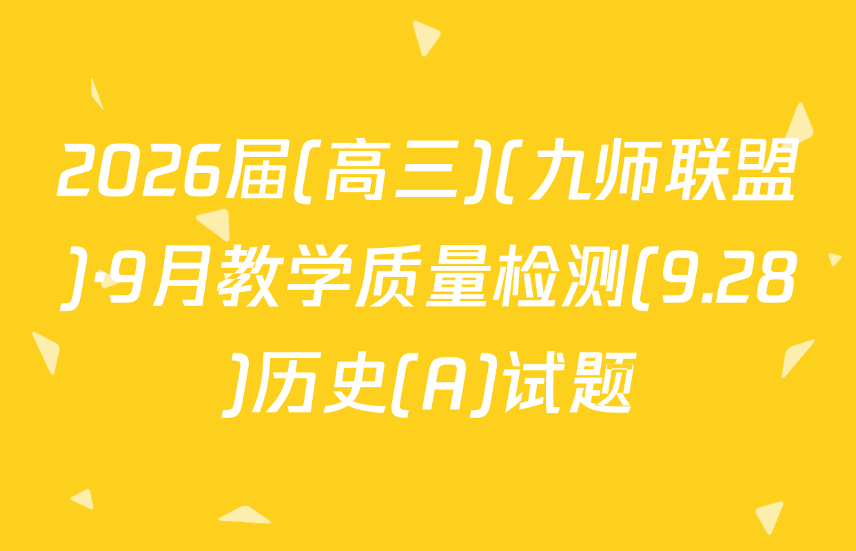 2026届(高三)(九师联盟)·9月教学质量检测(9.28)历史(A)试题