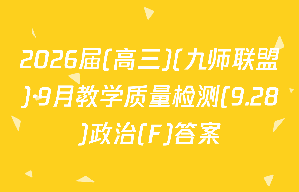 2026届(高三)(九师联盟)·9月教学质量检测(9.28)政治(F)答案