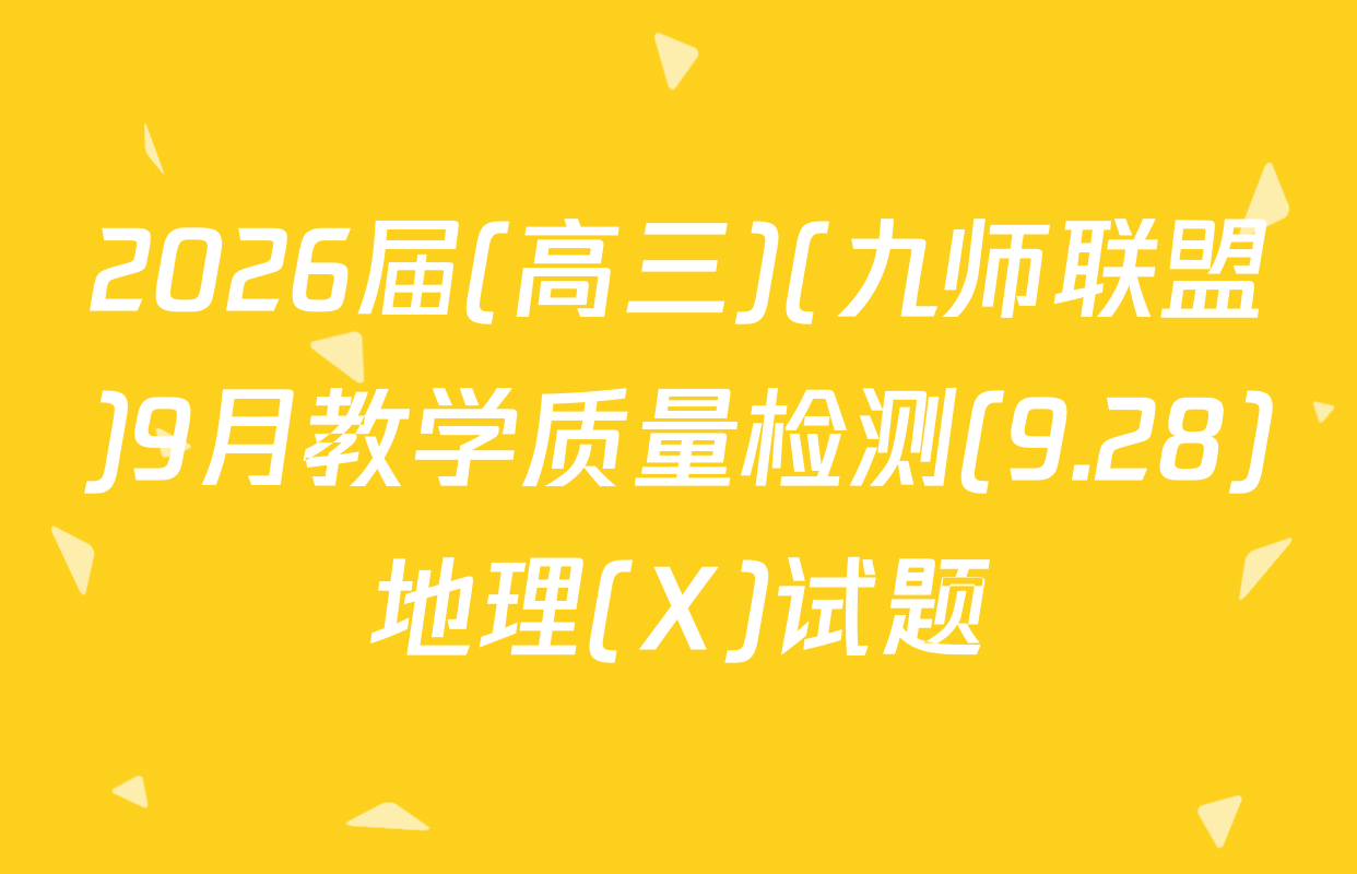 2026届(高三)(九师联盟)9月教学质量检测(9.28)地理(X)试题