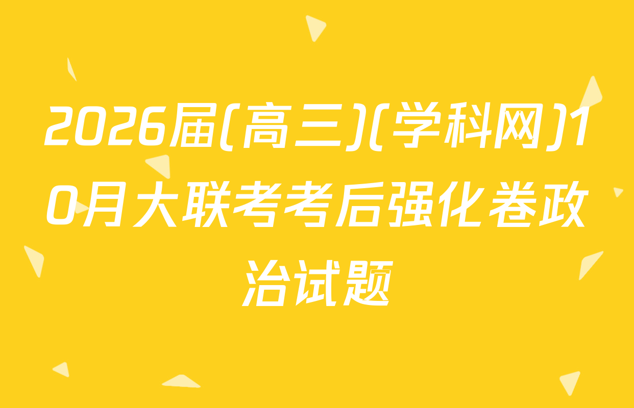 2026届(高三)(学科网)10月大联考考后强化卷政治试题