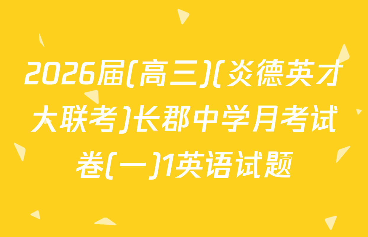 2026届(高三)(炎德英才大联考)长郡中学月考试卷(一)1英语试题