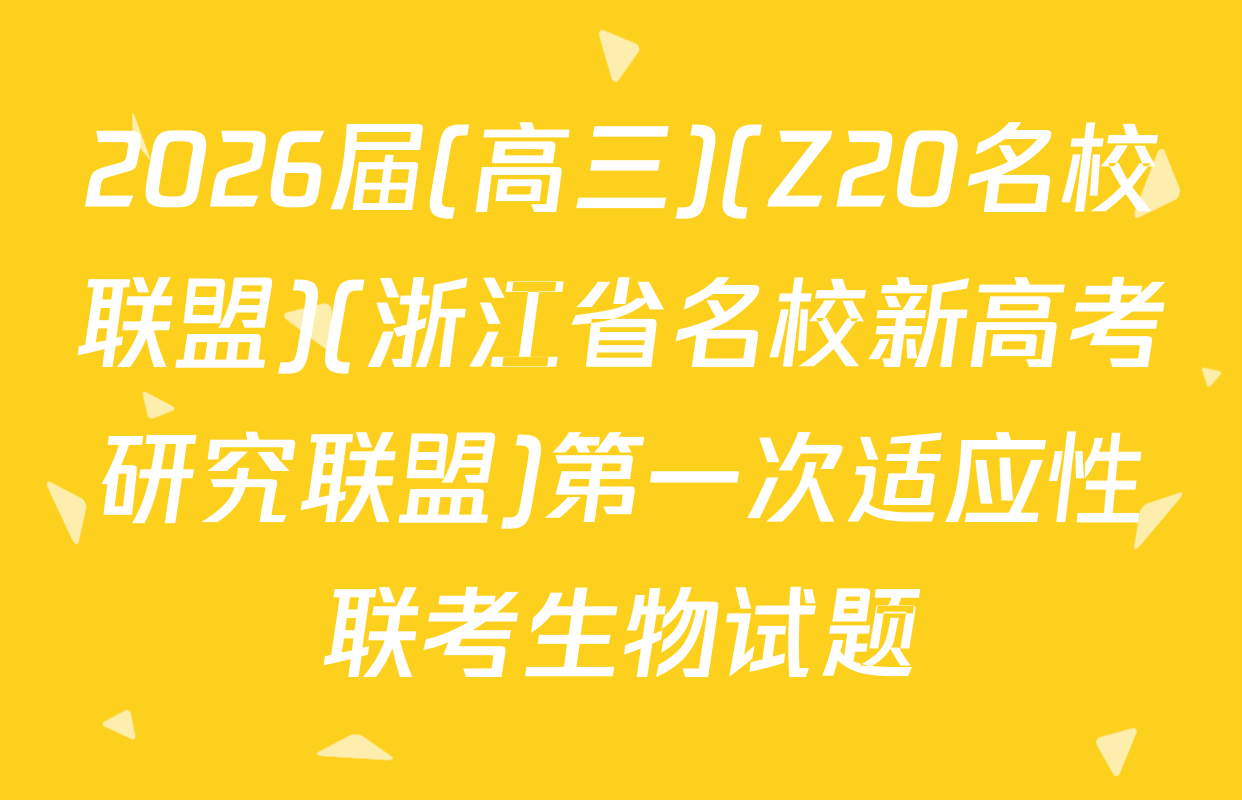 2026届(高三)(Z20名校联盟)(浙江省名校新高考研究联盟)第一次适应性联考生物试题