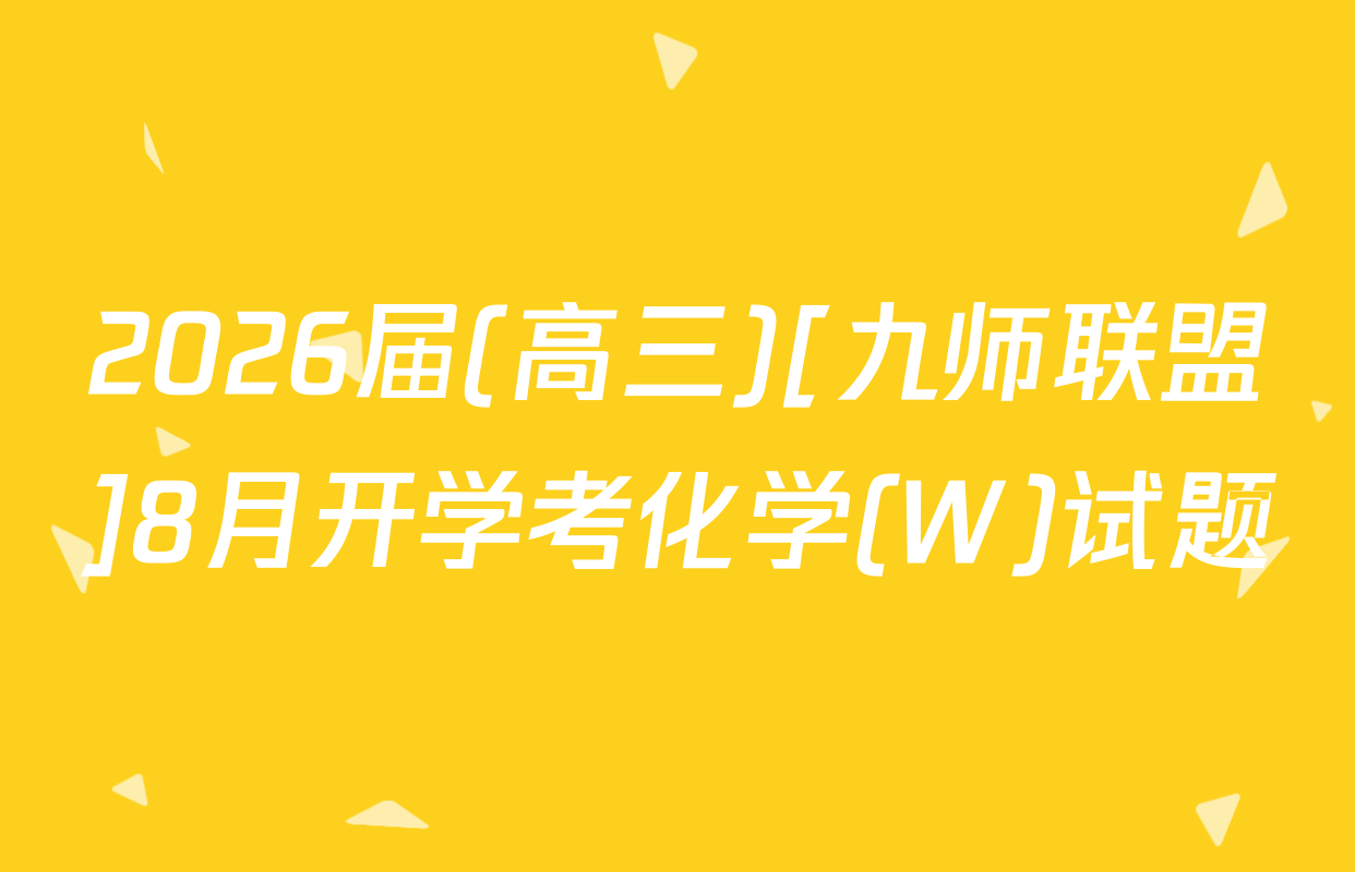 2026届(高三)[九师联盟]8月开学考化学(W)试题