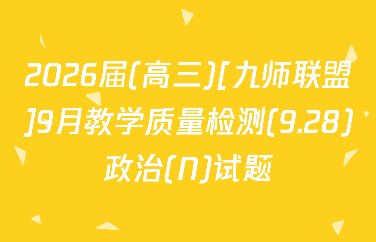 2026届(高三)[九师联盟]9月教学质量检测(9.28)政治(N)试题