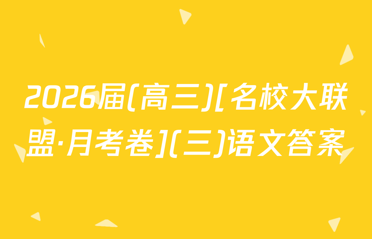 2026届(高三)[名校大联盟·月考卷](三)语文答案