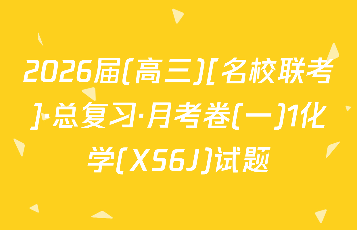 2026届(高三)[名校联考]·总复习·月考卷(一)1化学(XS6J)试题