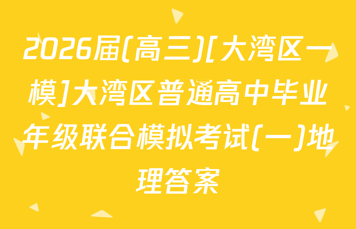 2026届(高三)[大湾区一模]大湾区普通高中毕业年级联合模拟考试(一)地理答案