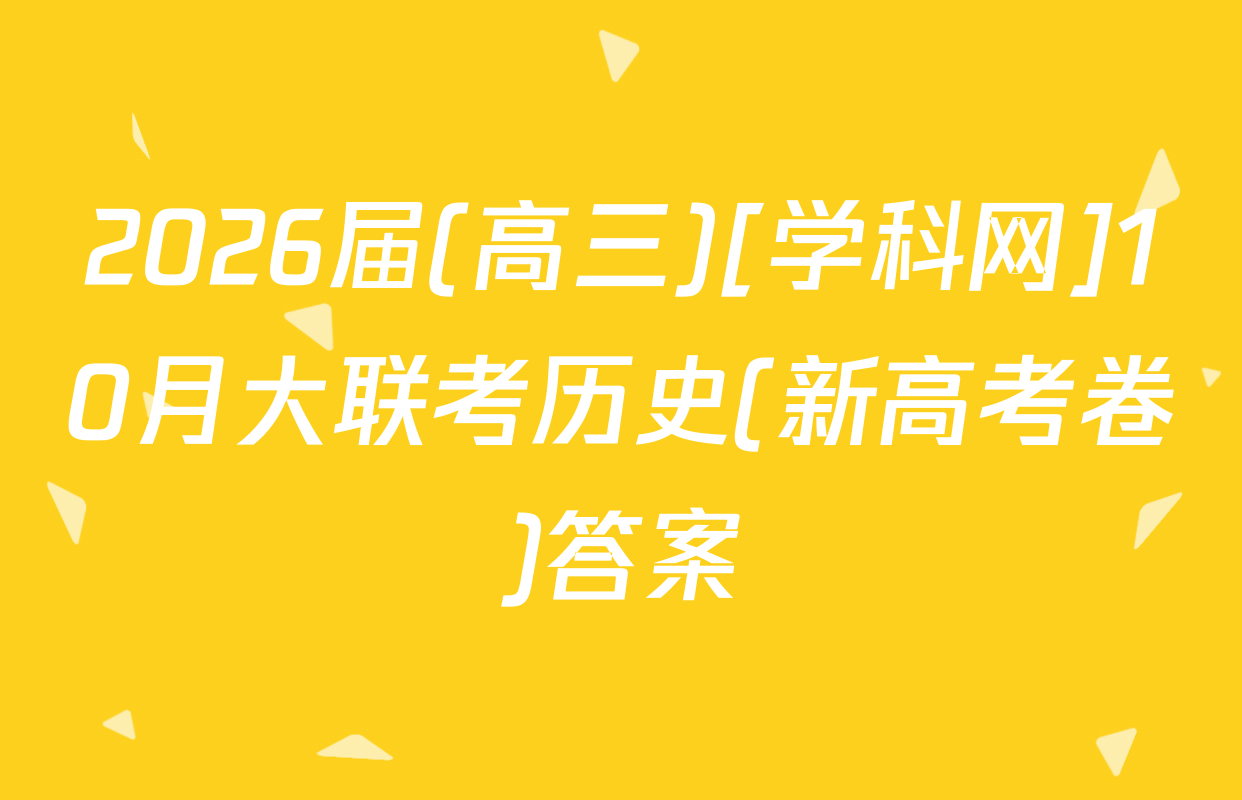 2026届(高三)[学科网]10月大联考历史(新高考卷)答案
