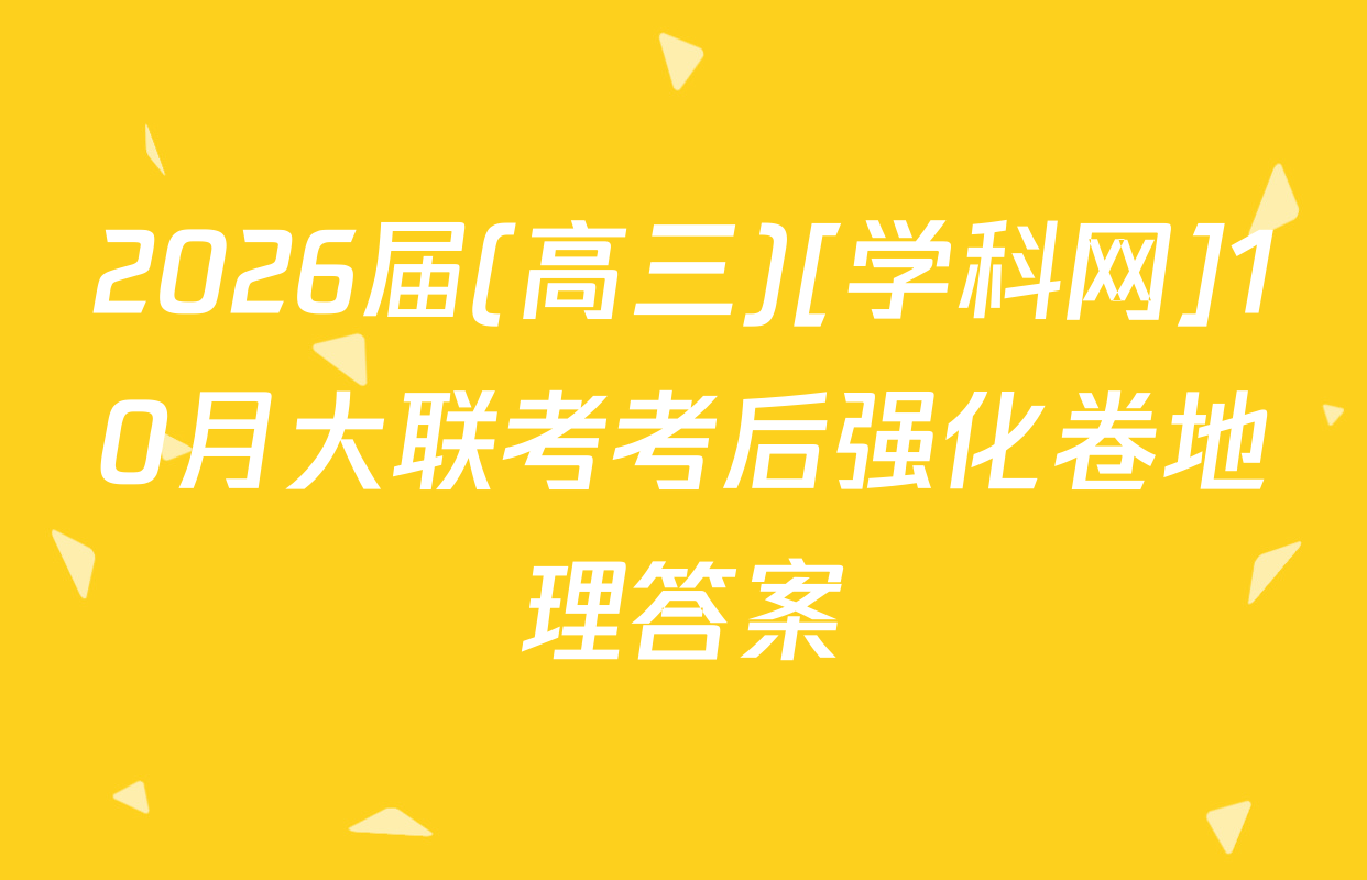 2026届(高三)[学科网]10月大联考考后强化卷地理答案