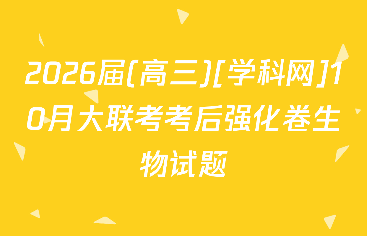 2026届(高三)[学科网]10月大联考考后强化卷生物试题