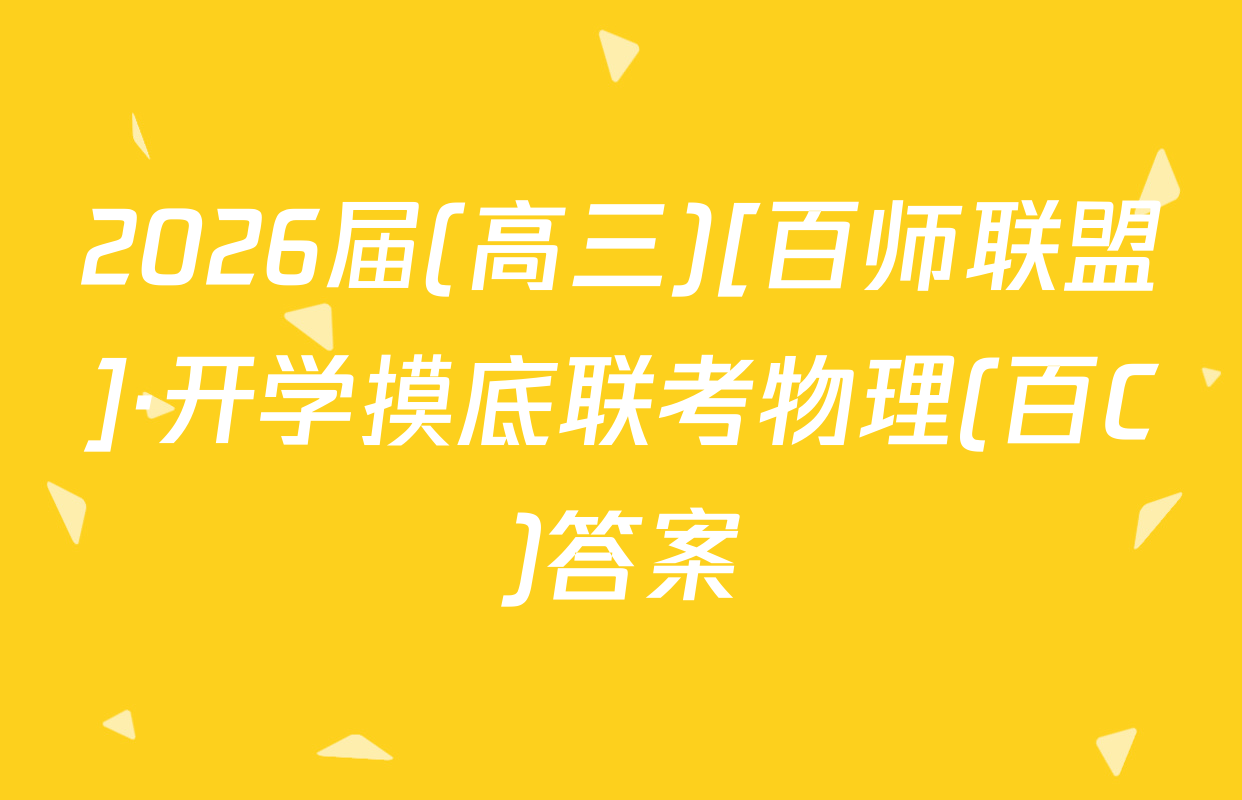 2026届(高三)[百师联盟]·开学摸底联考物理(百C)答案