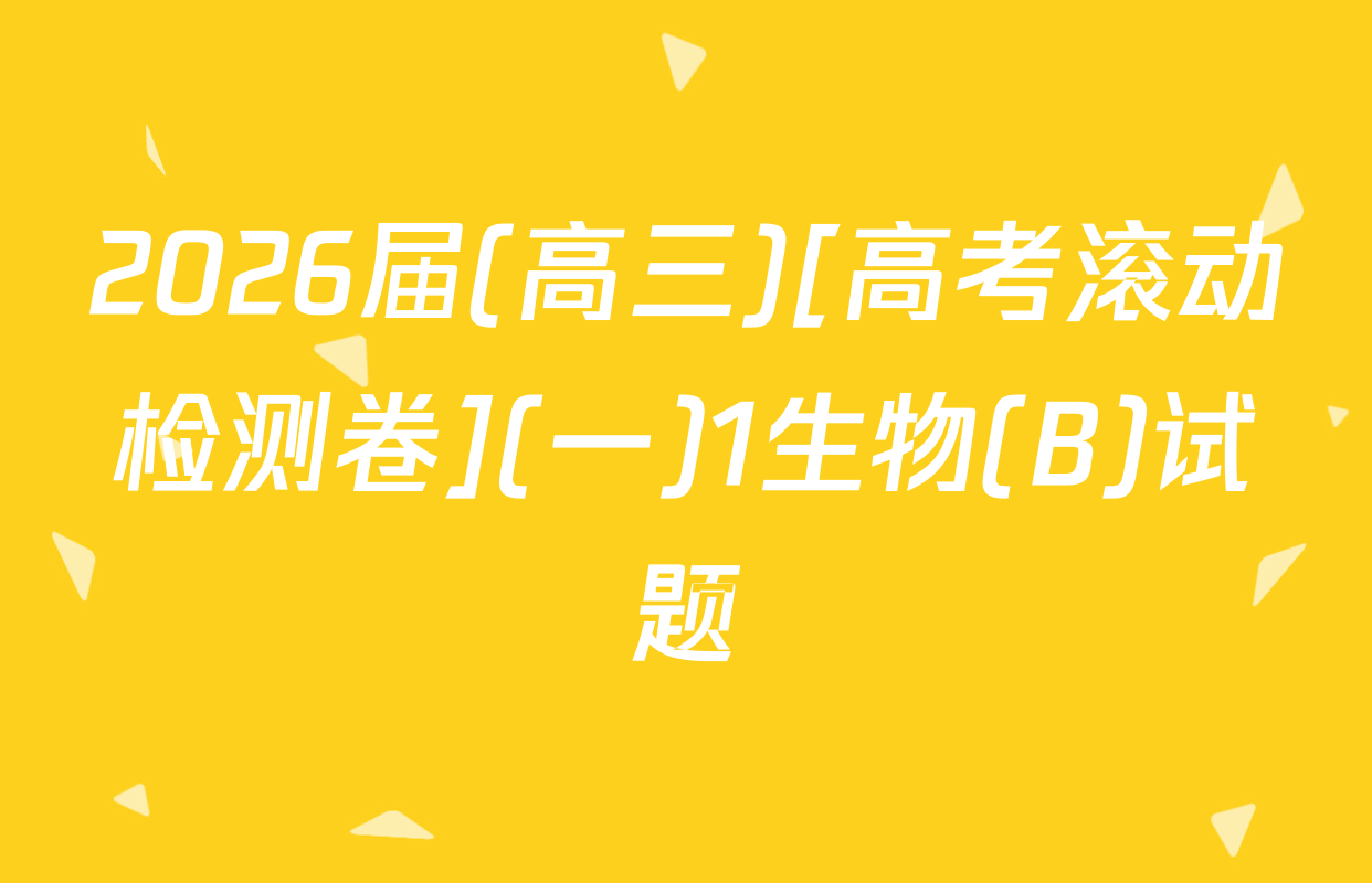 2026届(高三)[高考滚动检测卷](一)1生物(B)试题