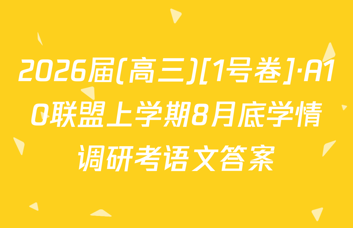 2026届(高三)[1号卷]·A10联盟上学期8月底学情调研考语文答案