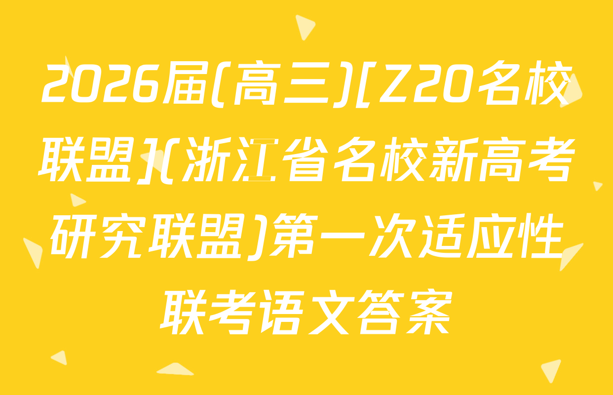 2026届(高三)[Z20名校联盟](浙江省名校新高考研究联盟)第一次适应性联考语文答案