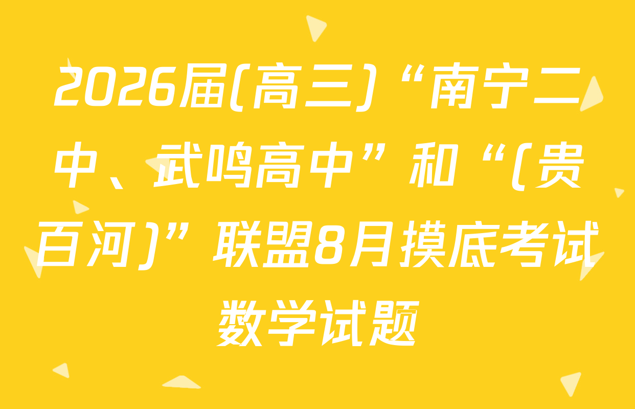 2026届(高三)“南宁二中、武鸣高中”和“(贵百河)”联盟8月摸底考试数学试题